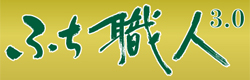 Fuchishokunin3logosmall